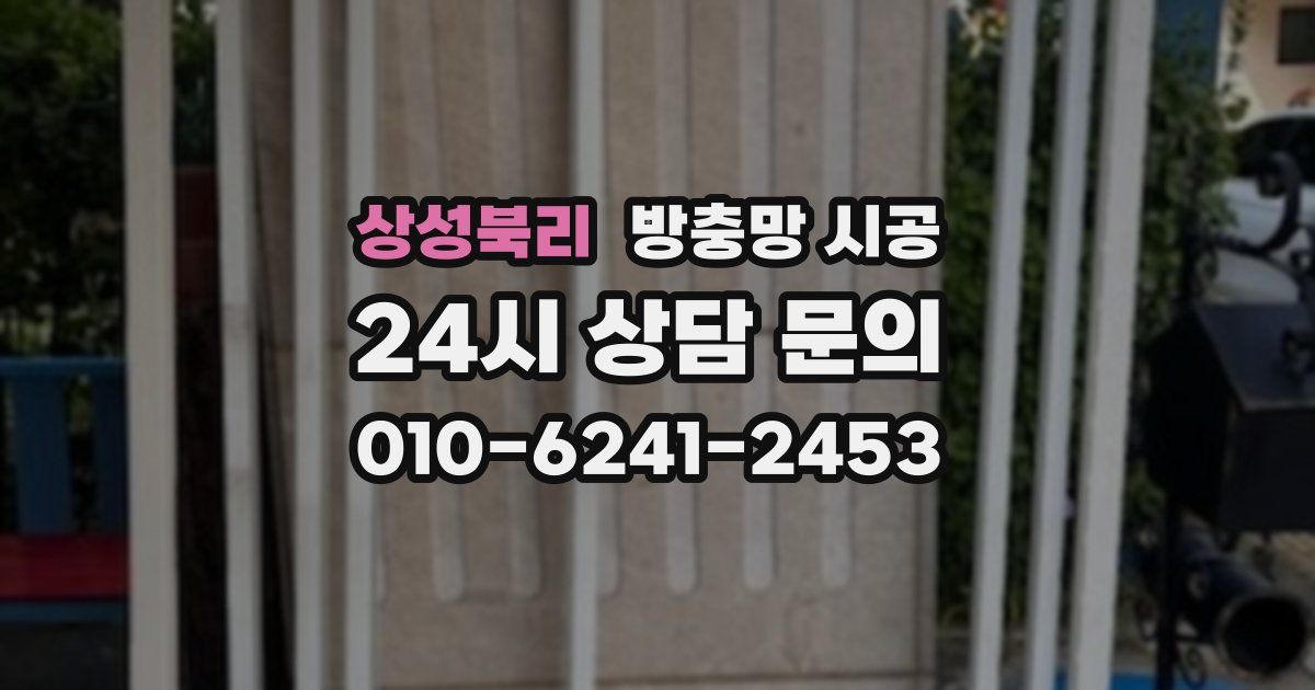 상성북리 방충망 시공