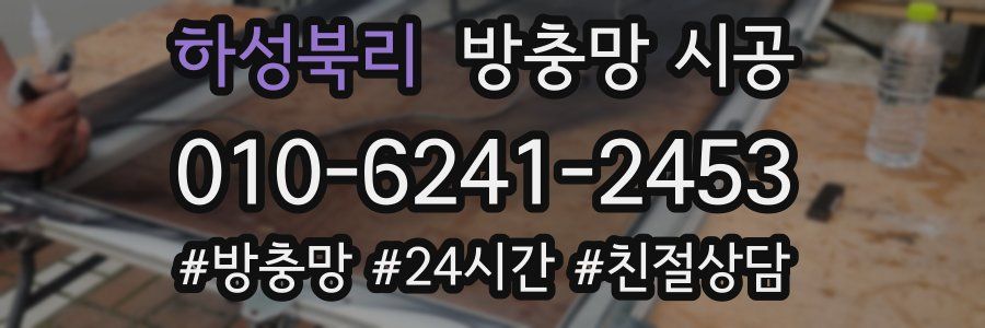 하성북리 방충망 시공
