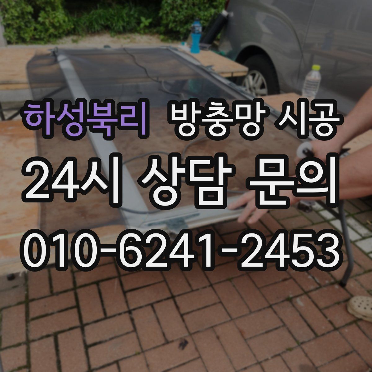 하성북리 방충망 시공