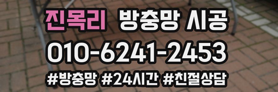 진목리 방충망 시공