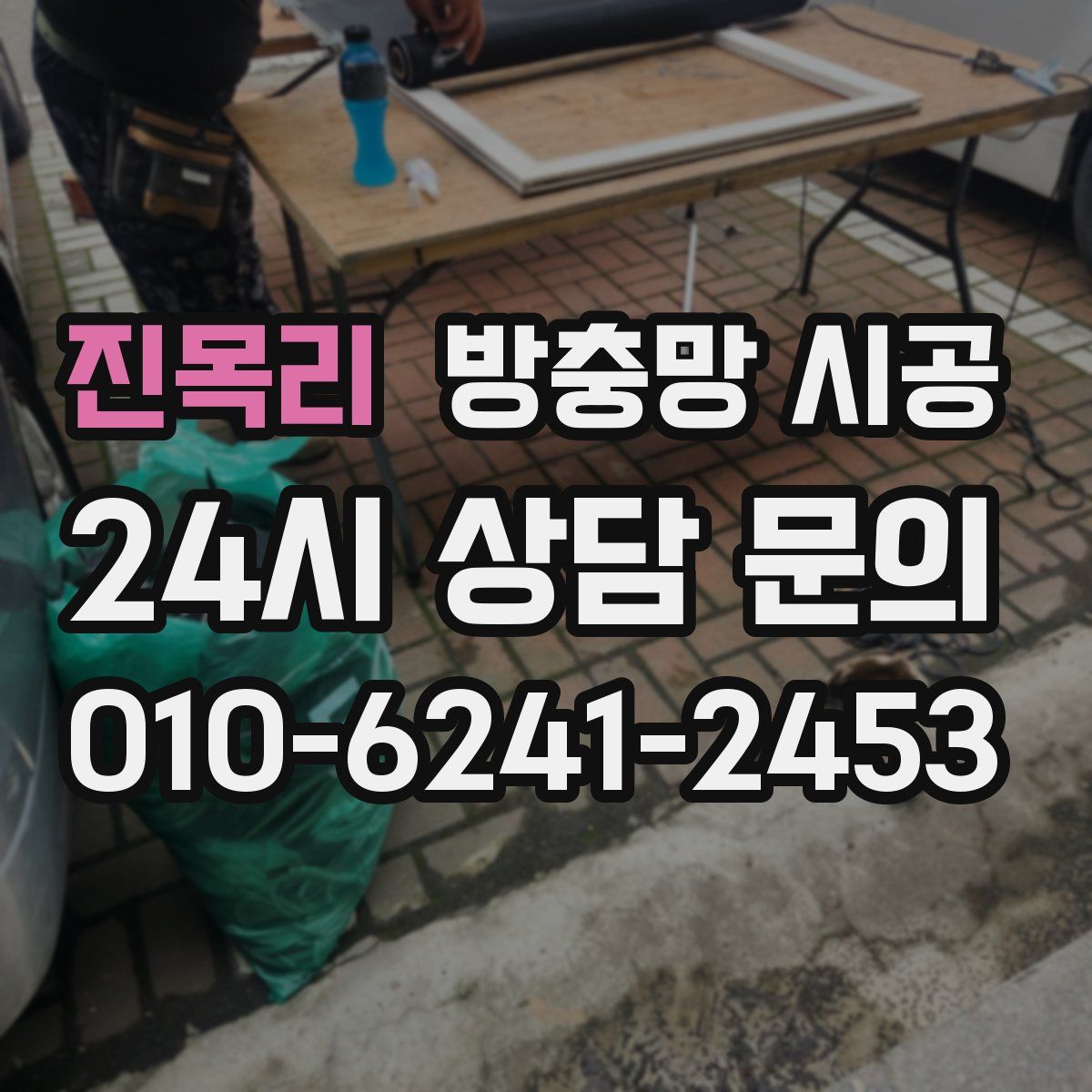 진목리 방충망 시공