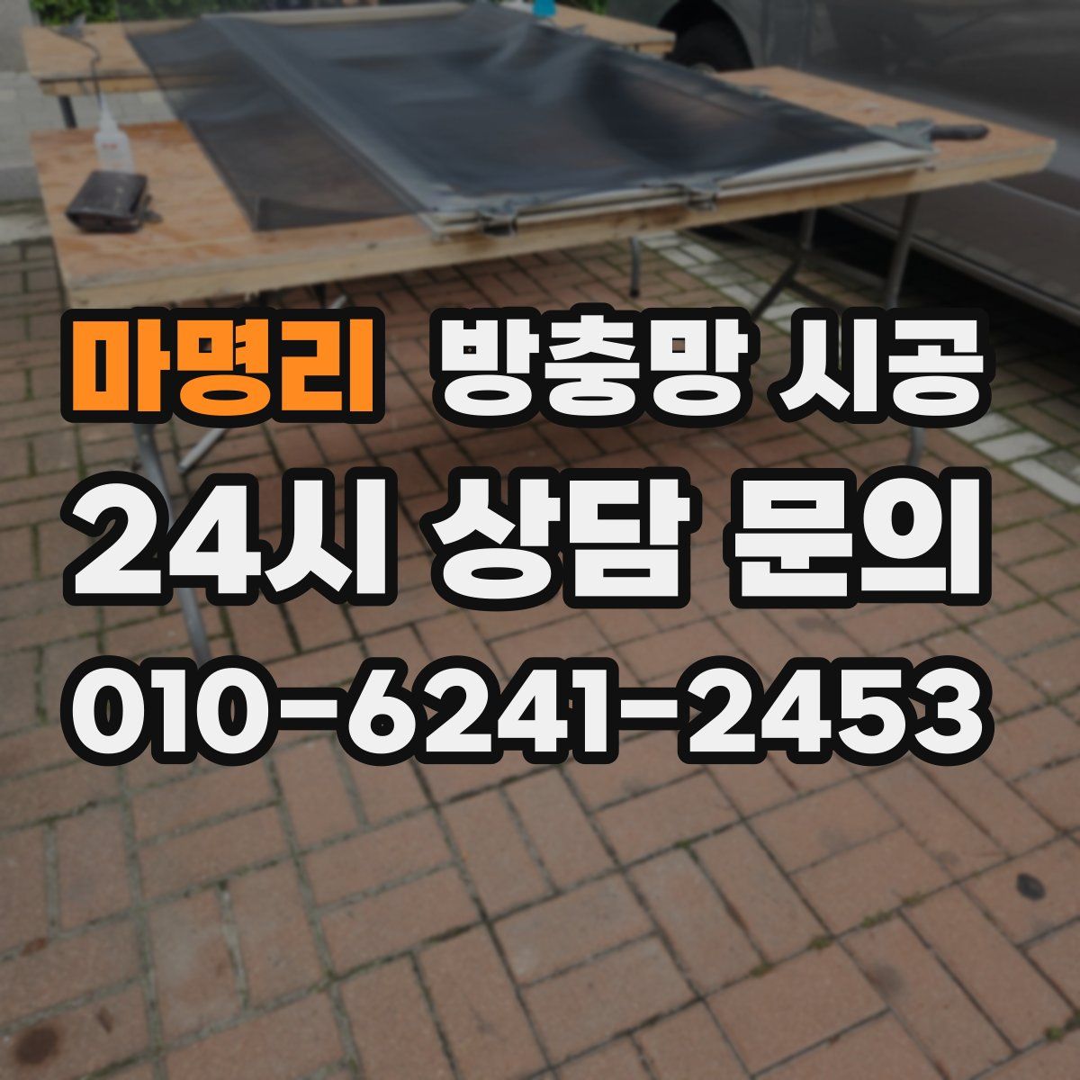 마명리 방충망 시공
