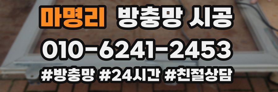마명리 방충망 시공