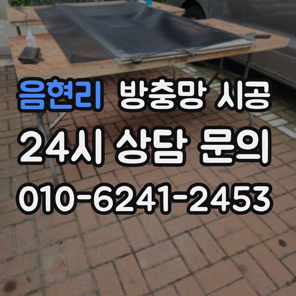 음현리 방충망 시공