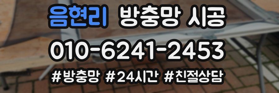 음현리 방충망 시공