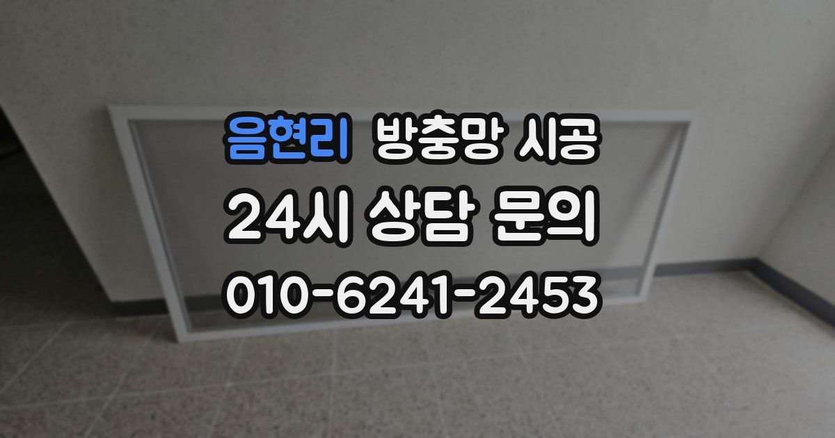 음현리 방충망 시공