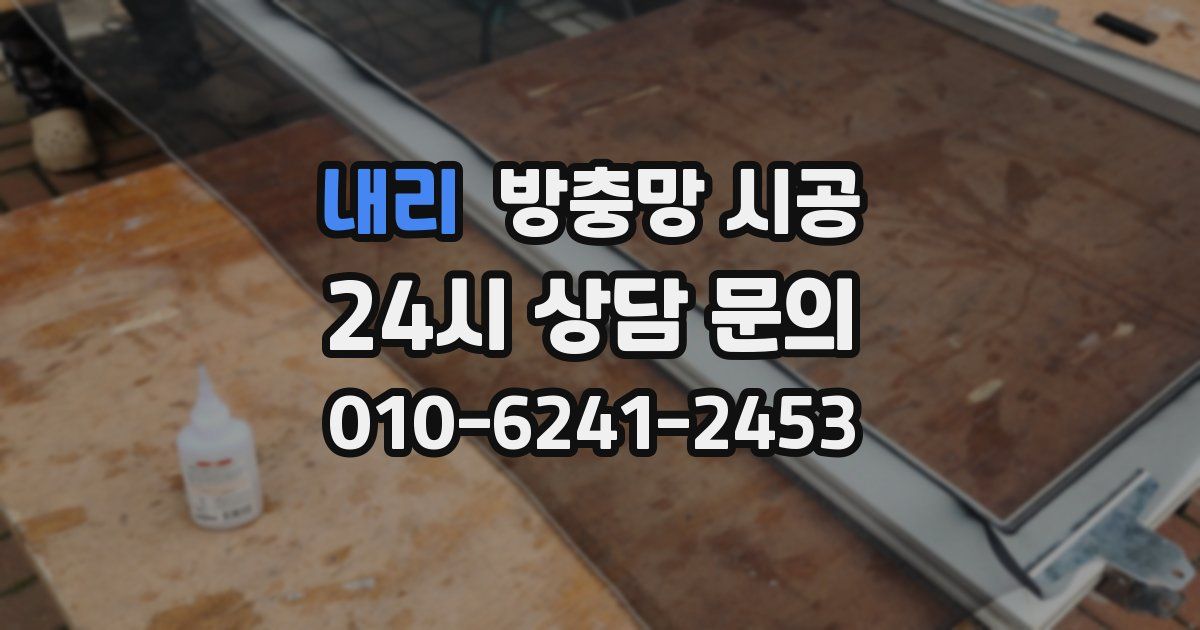 내리 방충망 시공