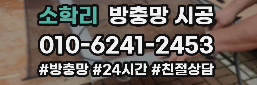 소학리 방충망 시공