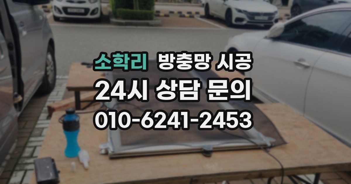 소학리 방충망 시공