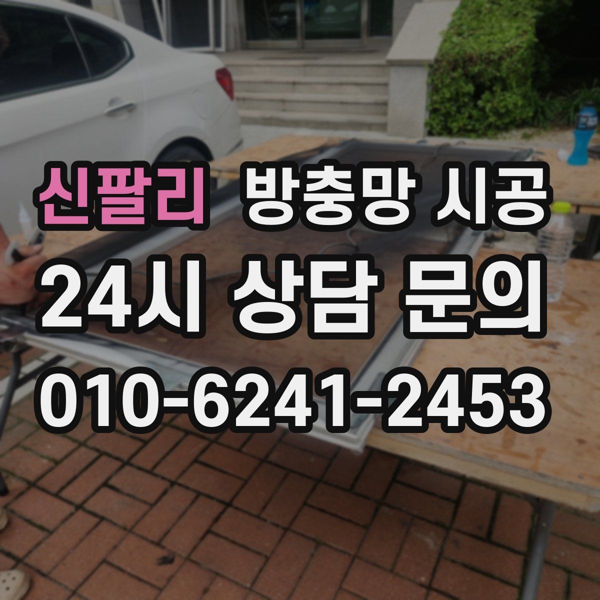 신팔리 방충망 시공