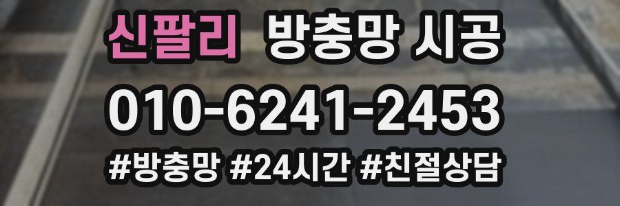 신팔리 방충망 시공