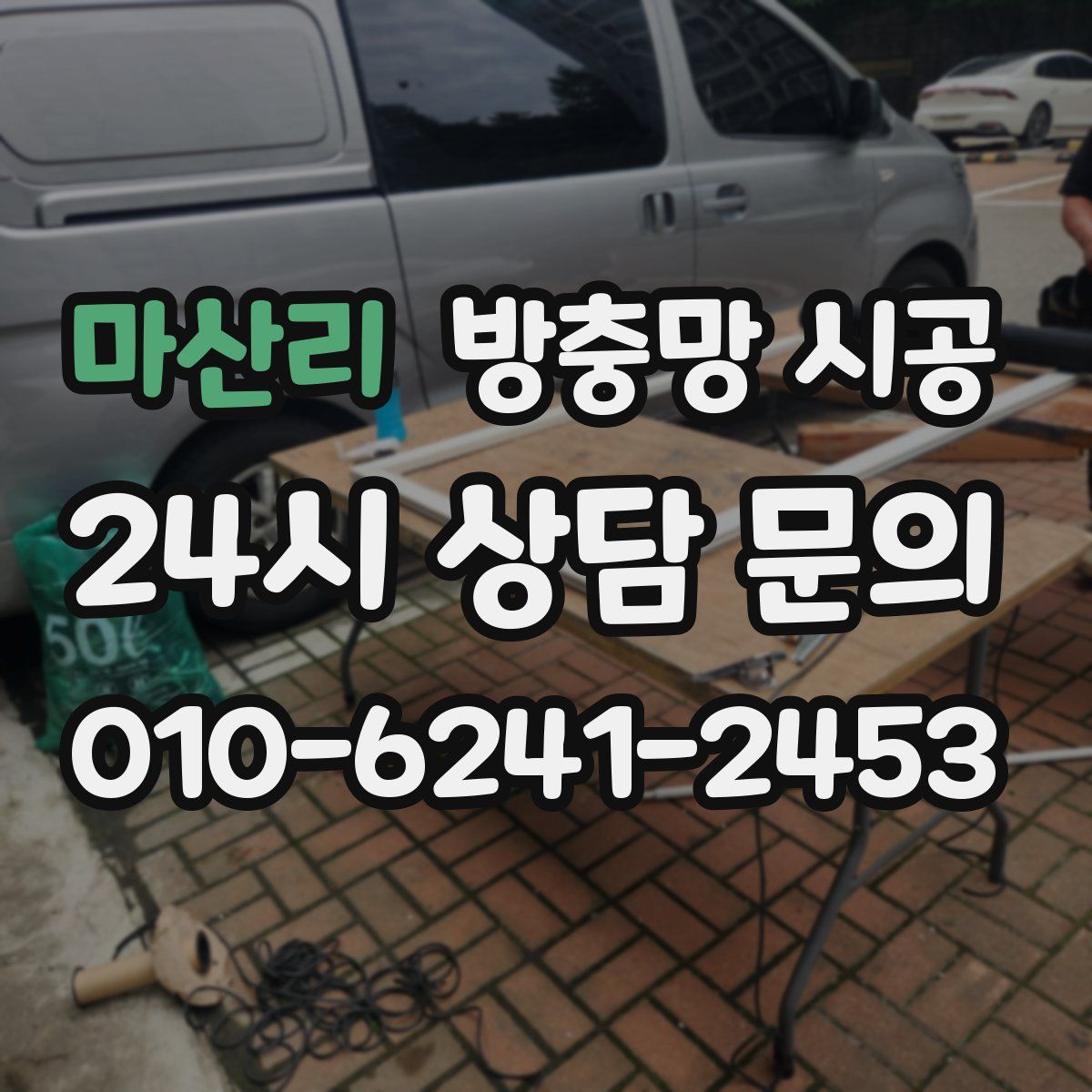 마산리 방충망 시공