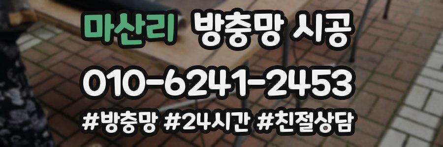 마산리 방충망 시공