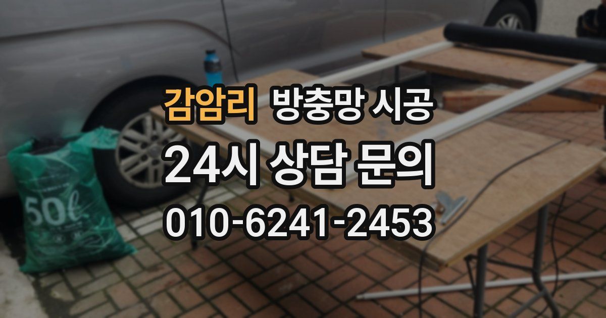감암리 방충망 시공