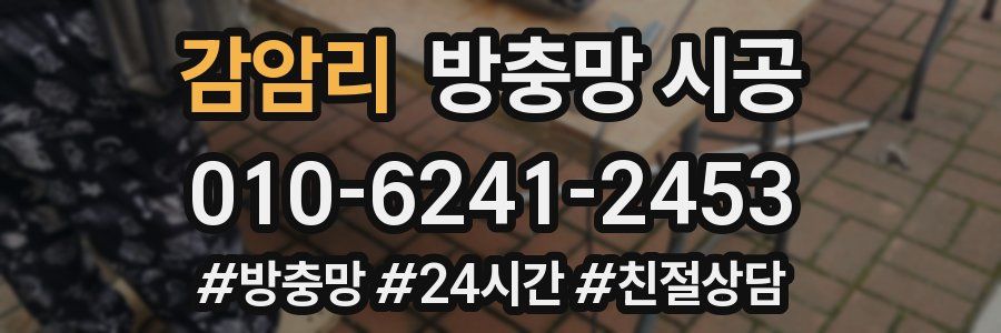 감암리 방충망 시공