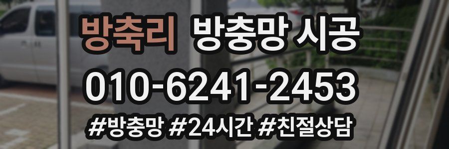 방축리 방충망 시공