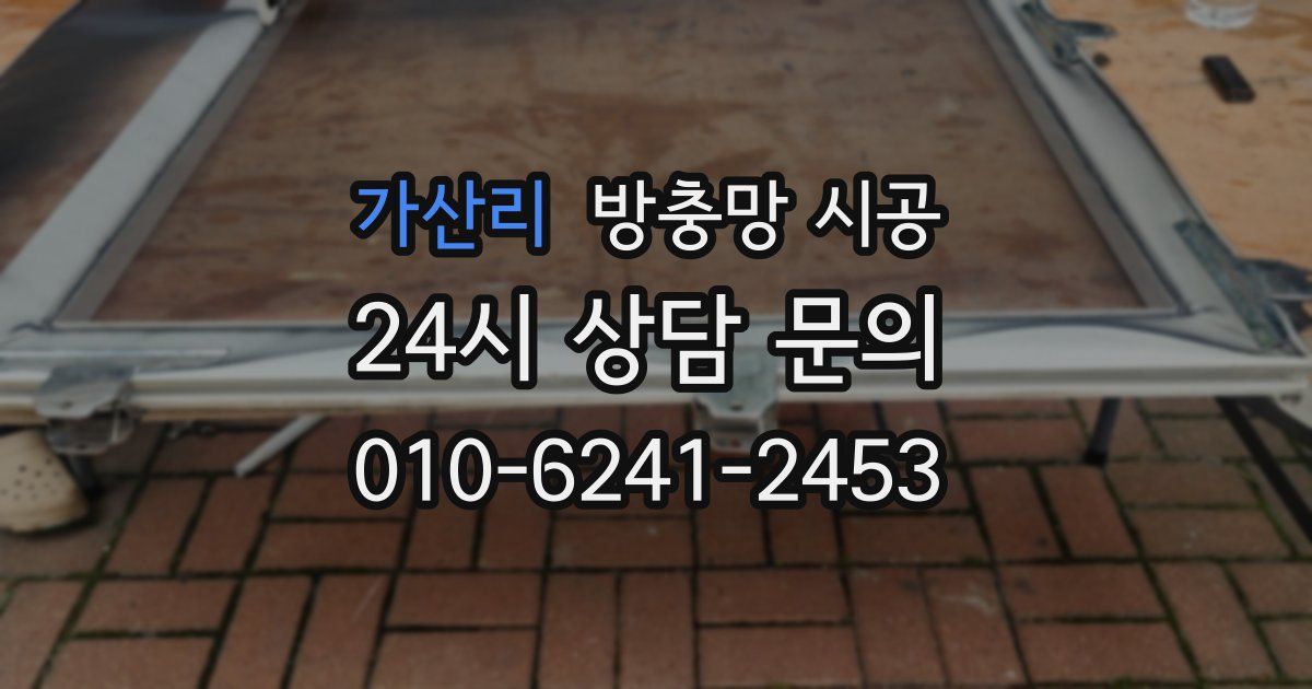 가산리 방충망 시공