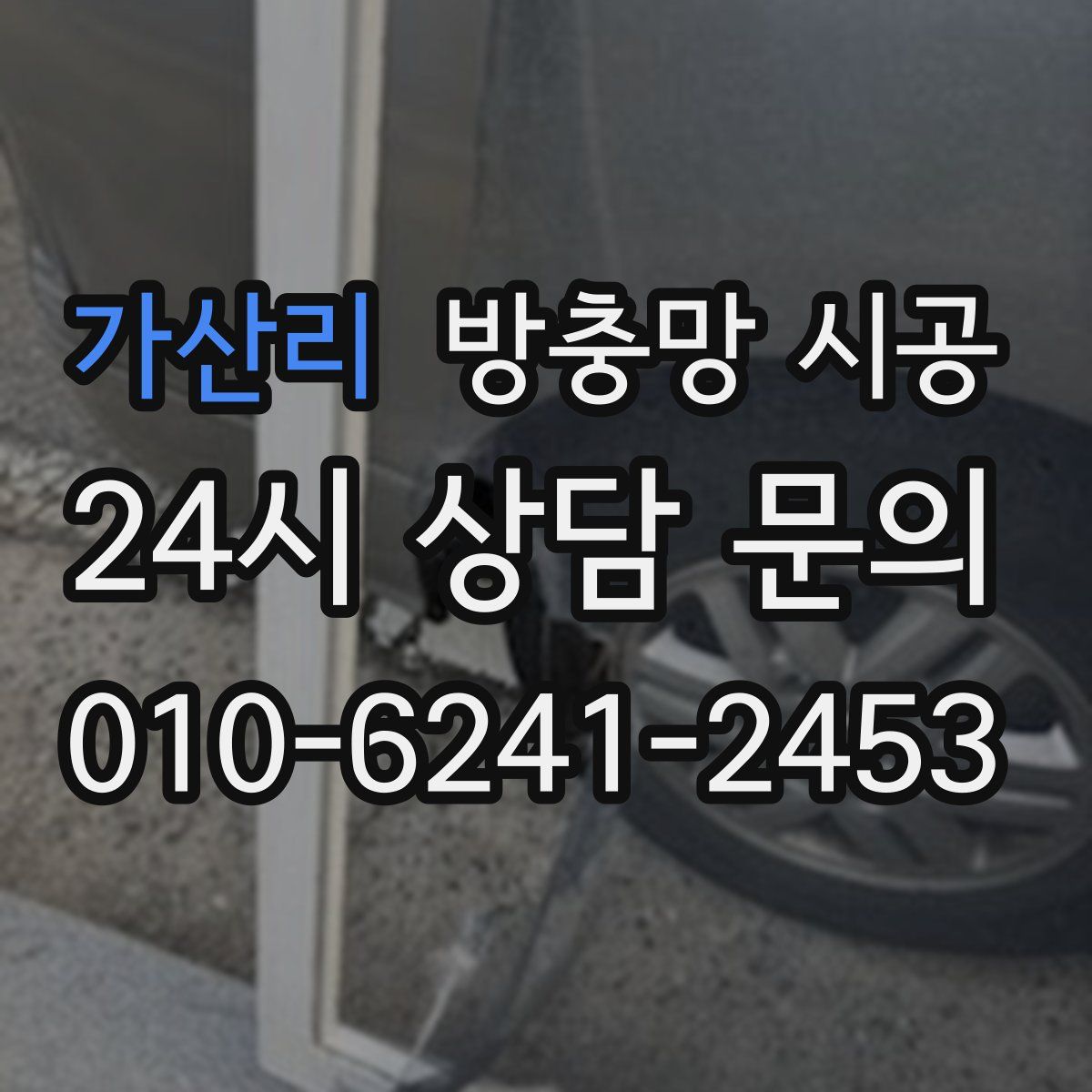 가산리 방충망 시공