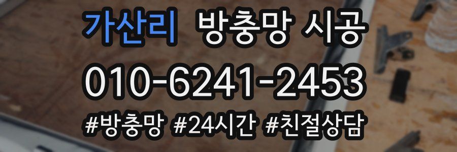 가산리 방충망 시공
