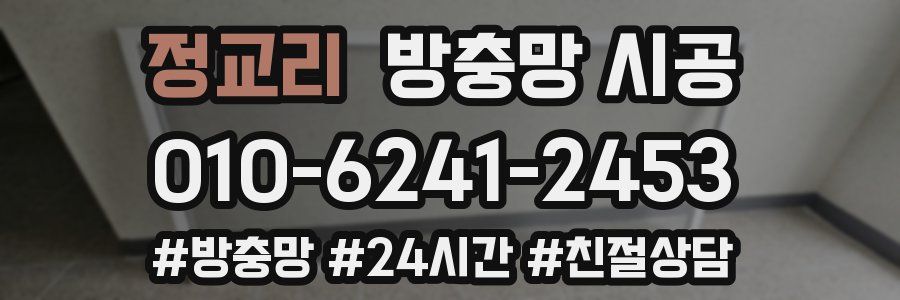 정교리 방충망 시공