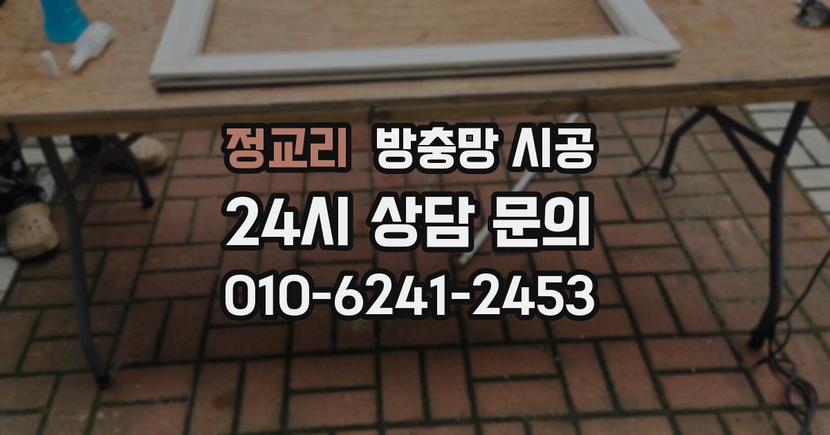 정교리 방충망 시공