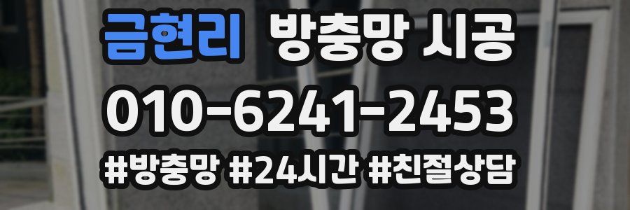 금현리 방충망 시공