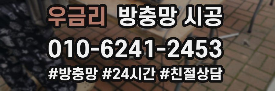 우금리 방충망 시공
