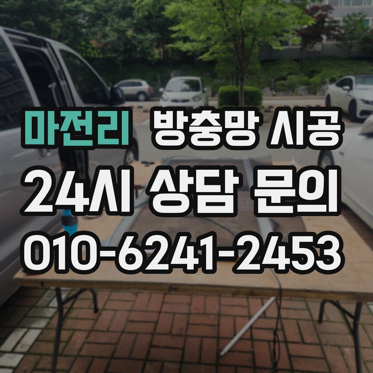마전리 방충망 시공
