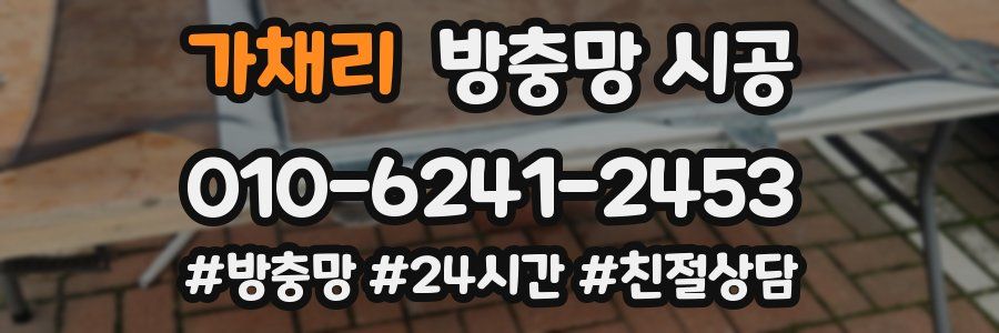 가채리 방충망 시공