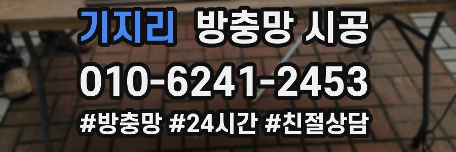기지리 방충망 시공