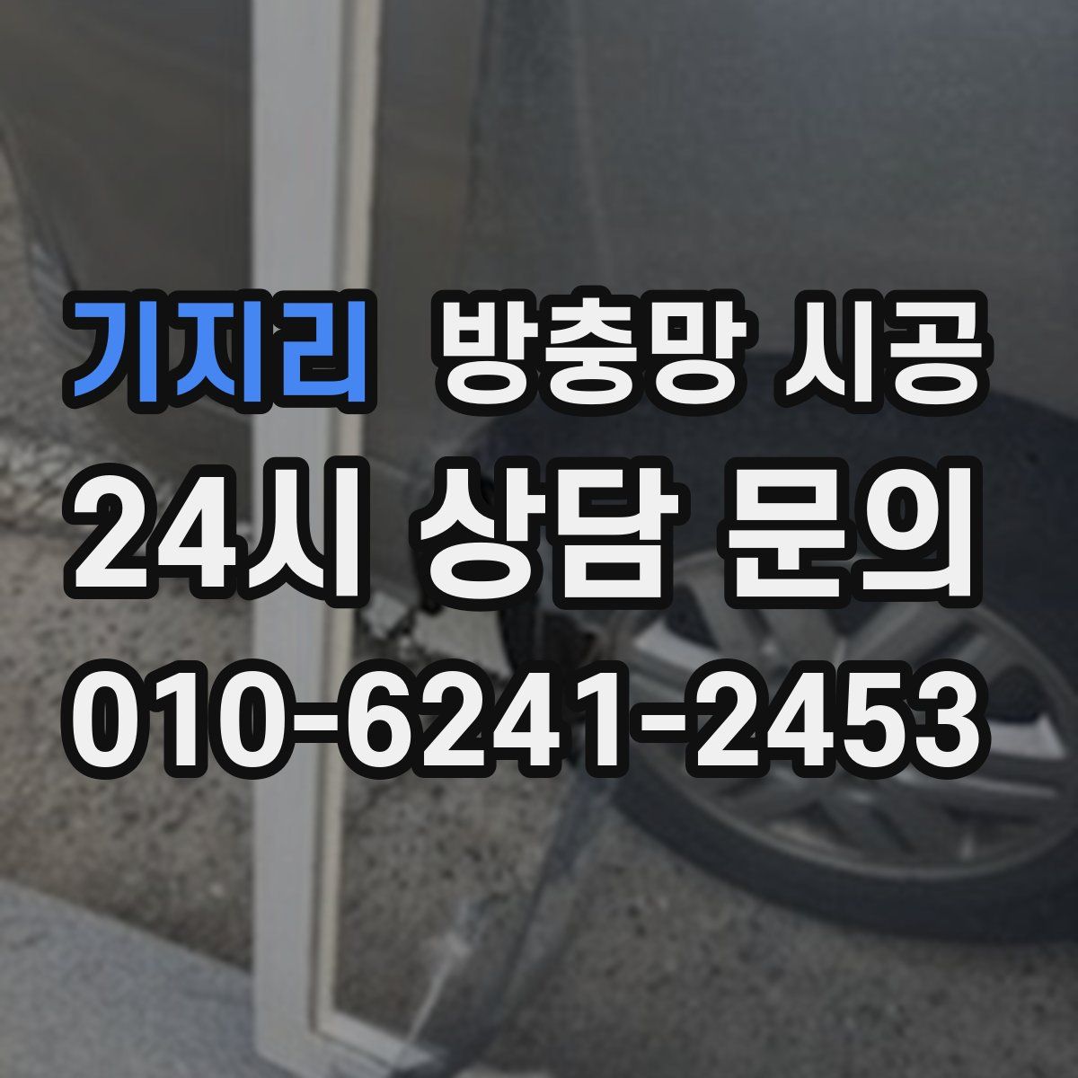 기지리 방충망 시공