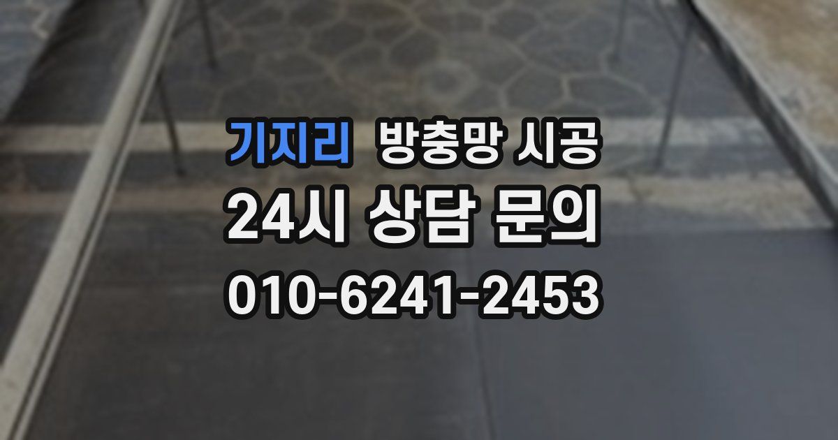 기지리 방충망 시공