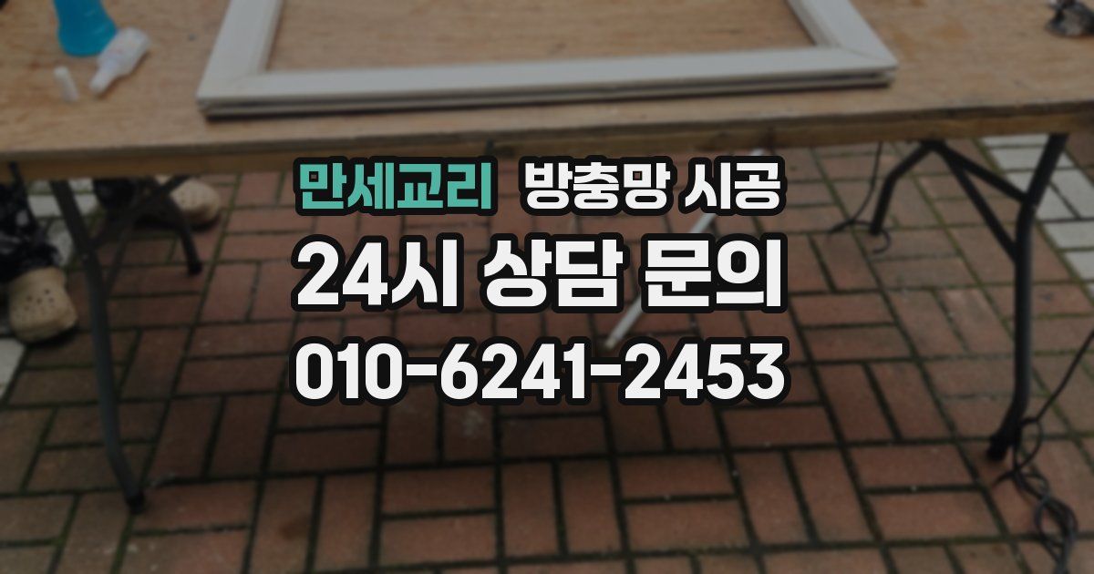 만세교리 방충망 시공