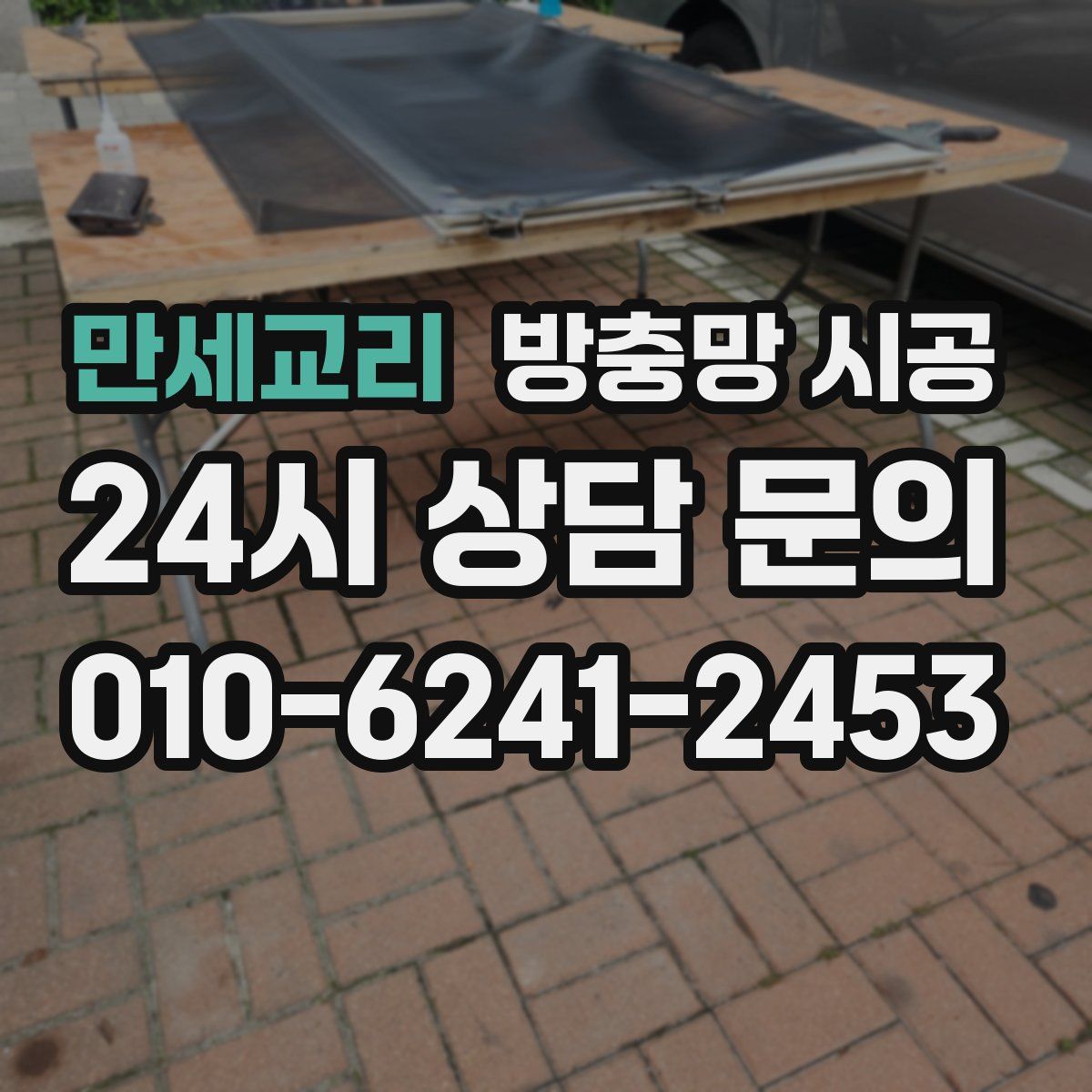 만세교리 방충망 시공