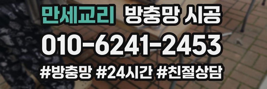 만세교리 방충망 시공