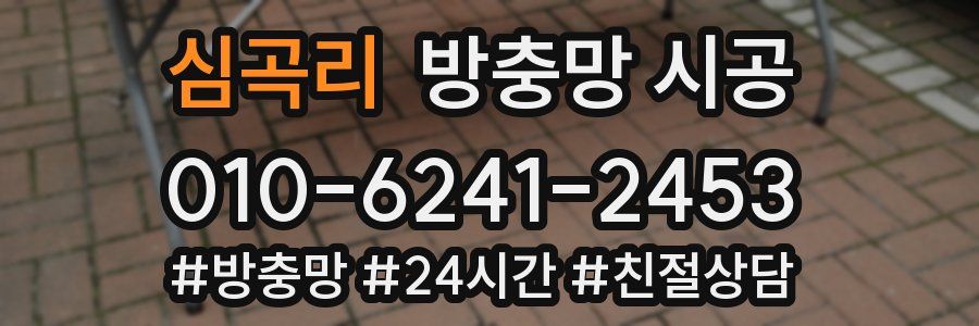 심곡리 방충망 시공