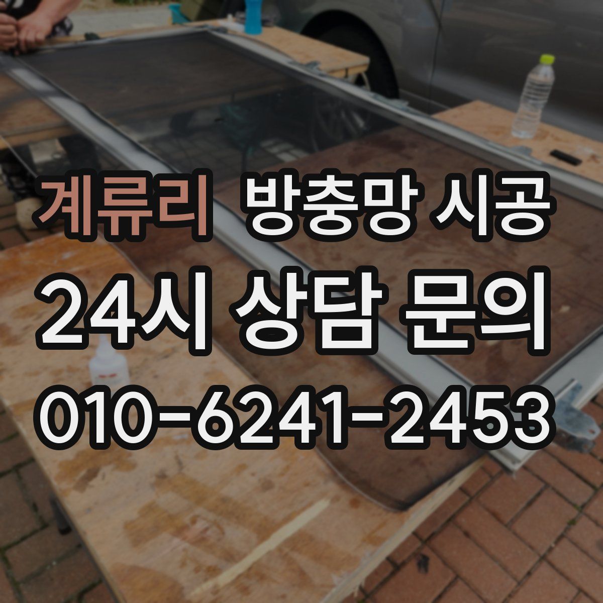 계류리 방충망 시공