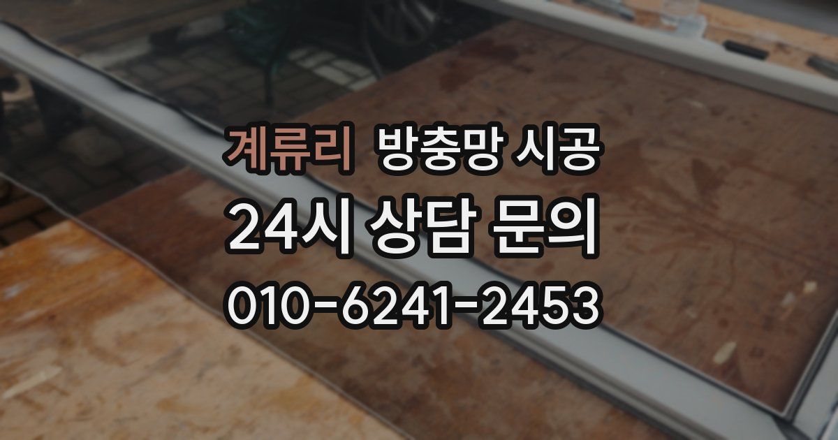 계류리 방충망 시공