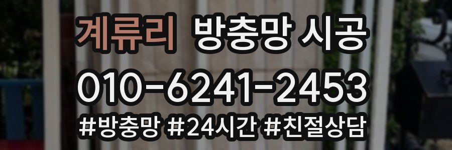 계류리 방충망 시공