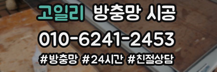 고일리 방충망 시공