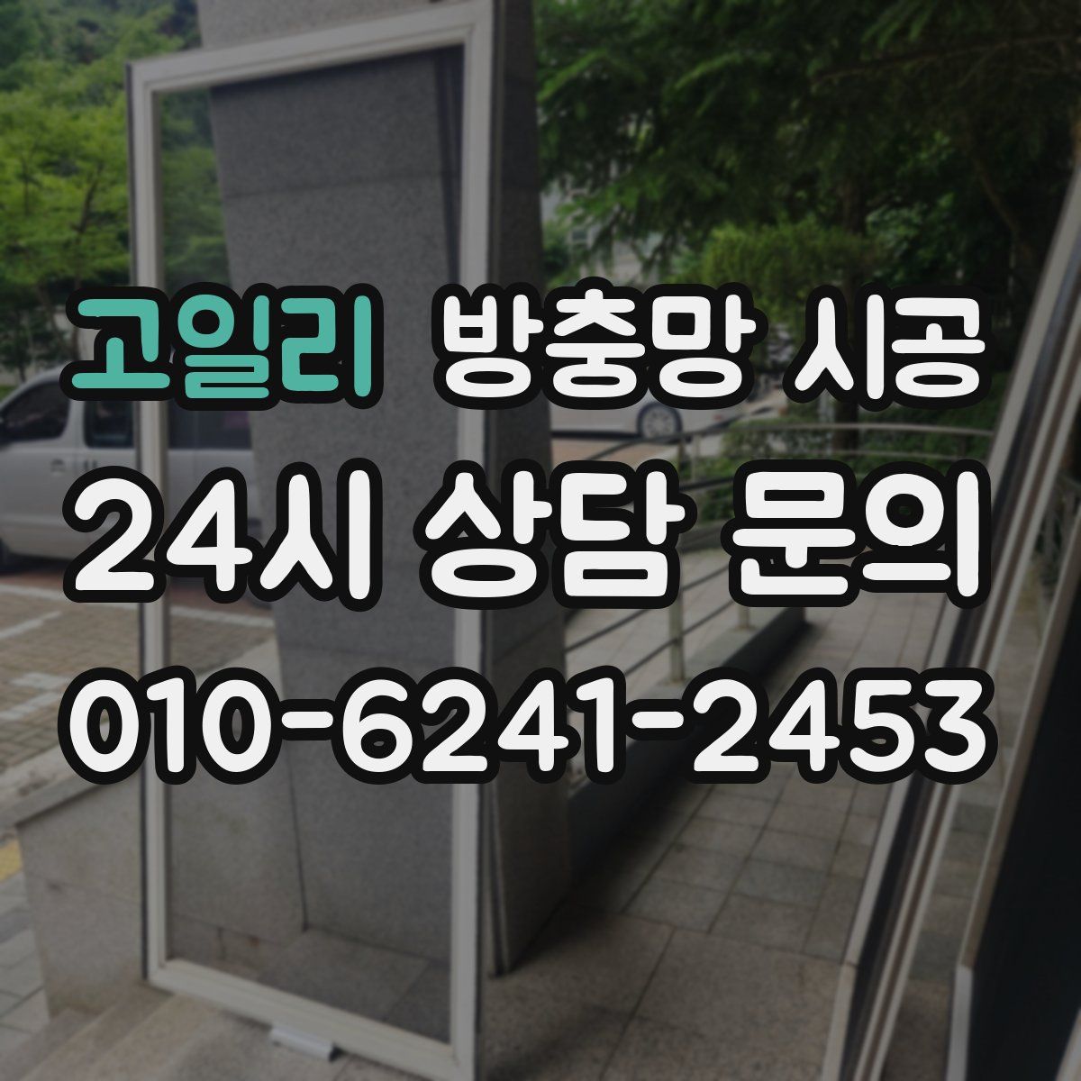 고일리 방충망 시공