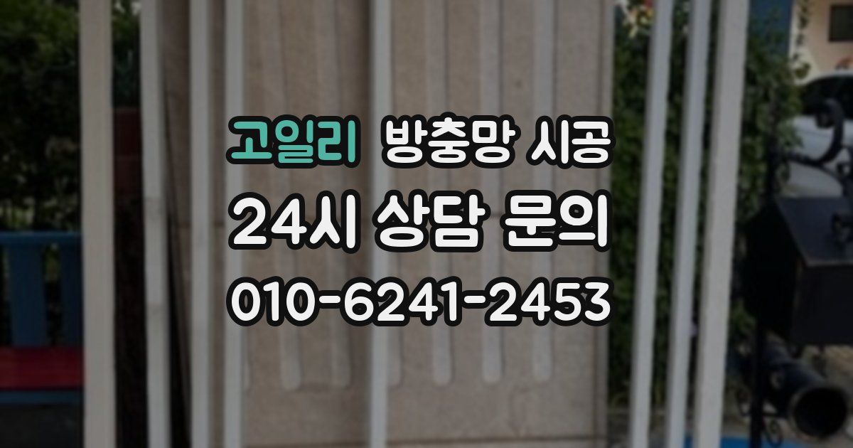고일리 방충망 시공