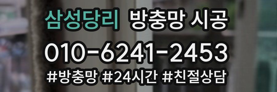 삼성당리 방충망 시공