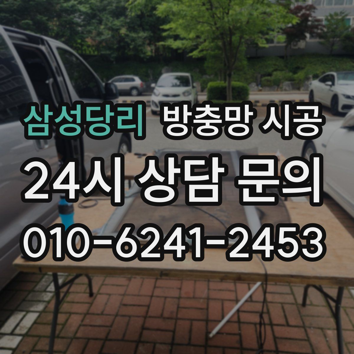 삼성당리 방충망 시공