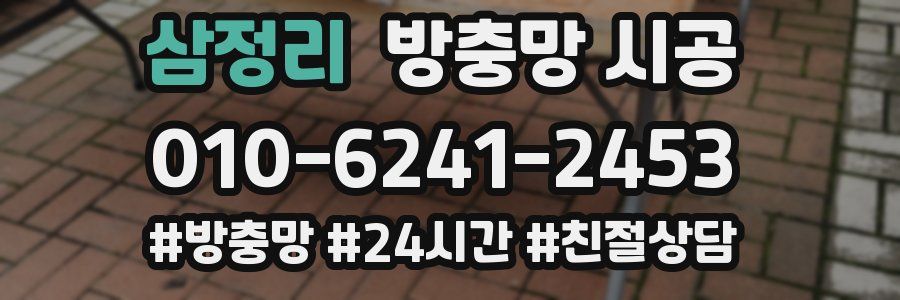 삼정리 방충망 시공