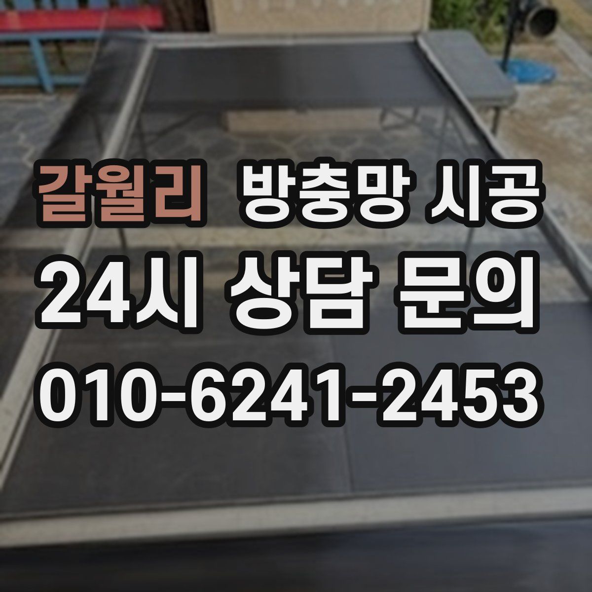 갈월리 방충망 시공