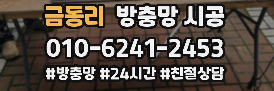금동리 방충망 시공