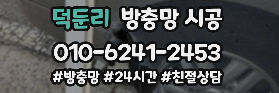 덕둔리 방충망 시공