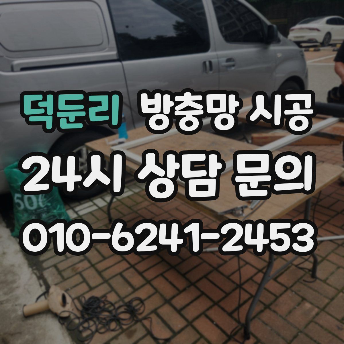덕둔리 방충망 시공