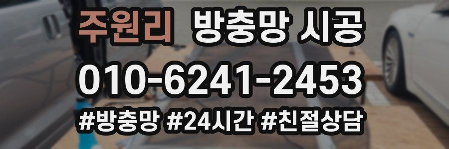 주원리 방충망 시공
